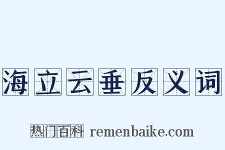 海立云垂反义词是什么意思的图片